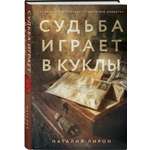 Книга Эксмо Судьба играет в куклы