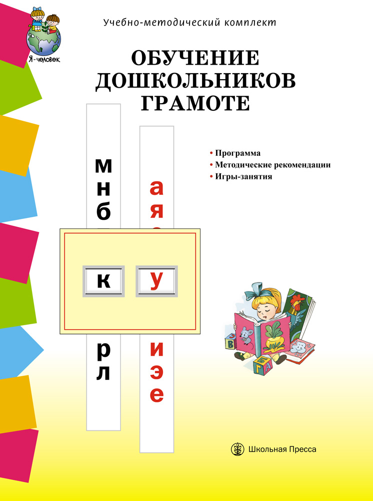 Книга Школьная Книга Обучение дошкольников грамоте. Программа. Методические рекомендации Игры-занятия - фото 1