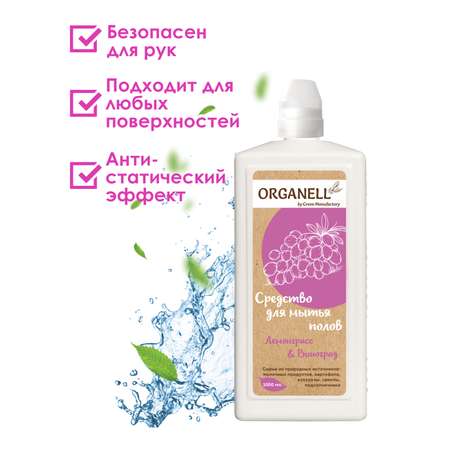 Средство для мытья пола Organell Лемонграсс и Виноград