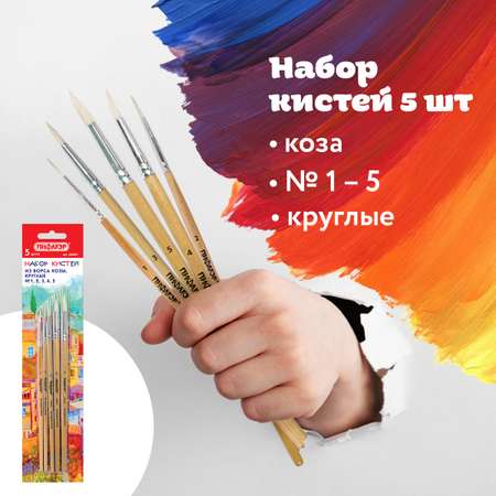 Кисть Пифагор 5 шт. (коза)