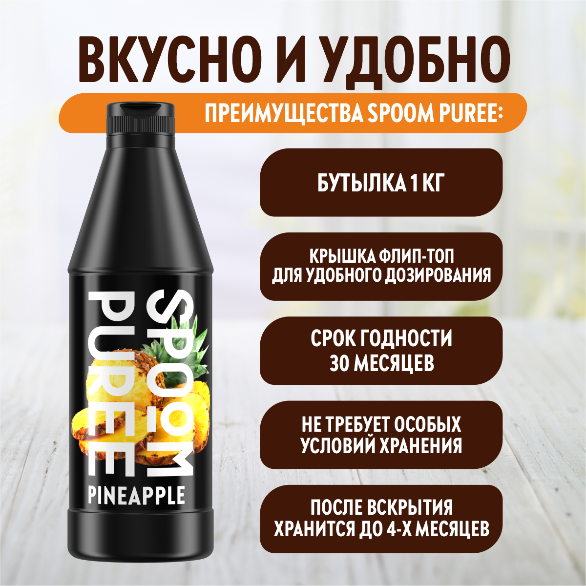 Натуральный концентрат SPOOM Puree Ананас 1кг основа для приготовления напитков и десертов - фото 4