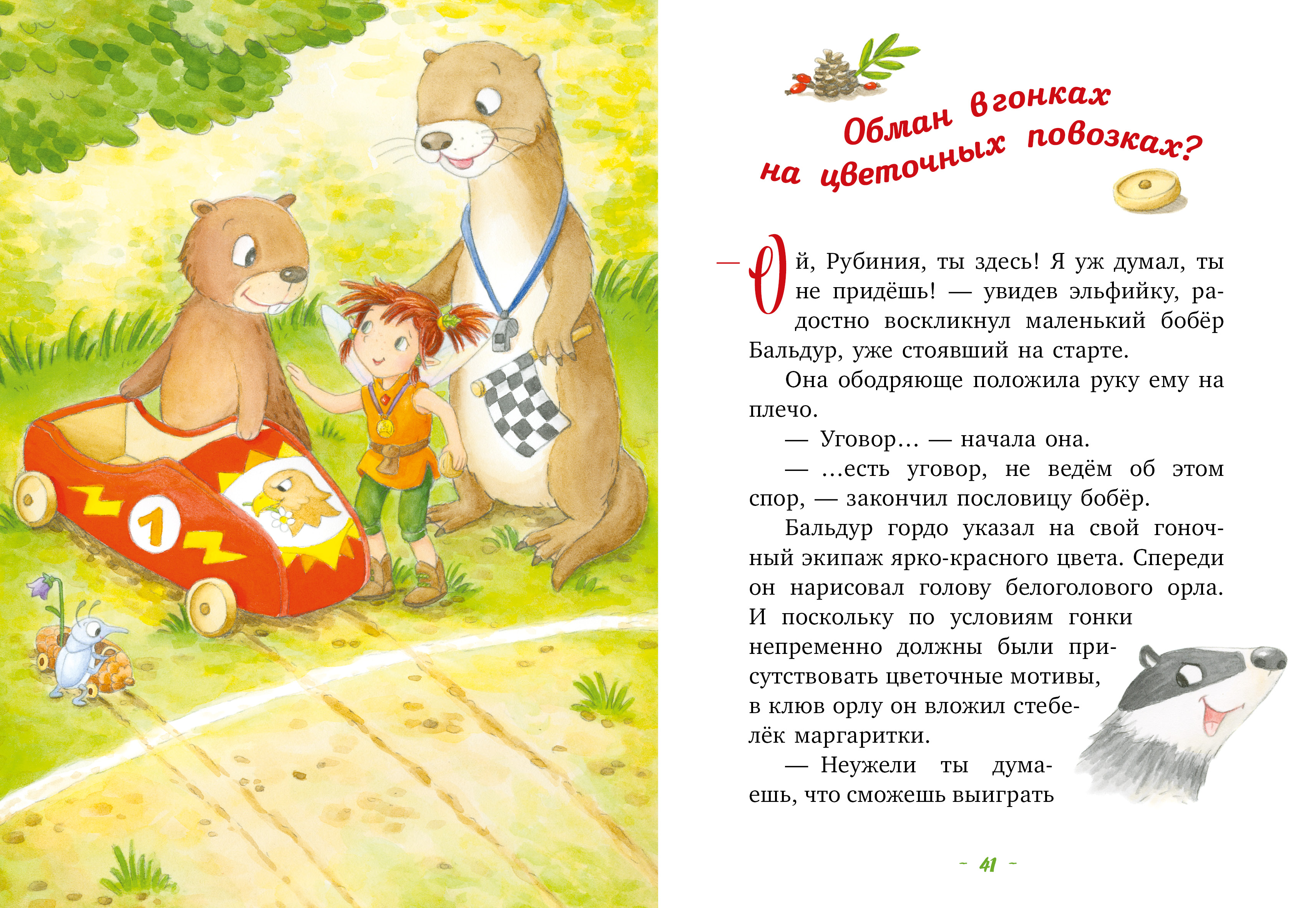 Книга Clever Издательство Рубиния чудесное сердце - смелая девочка из рода лесных эльфов. Свет волшебного камня - фото 8