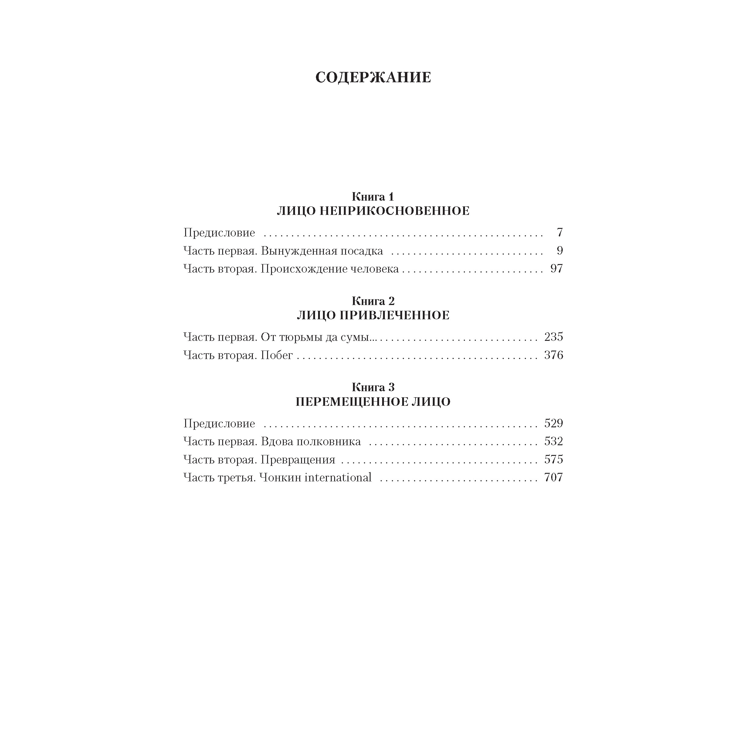 Книга АЗБУКА РусЛитБольшКн./Войнович В./Жизнь и необычайные приключения солдата Ивана Чонкина - фото 7
