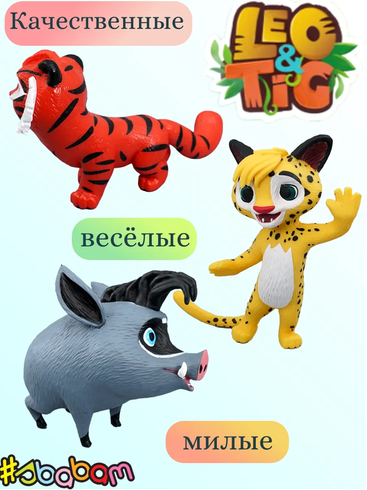 Фигурка Sbabam Лео и Тиг - фото 2