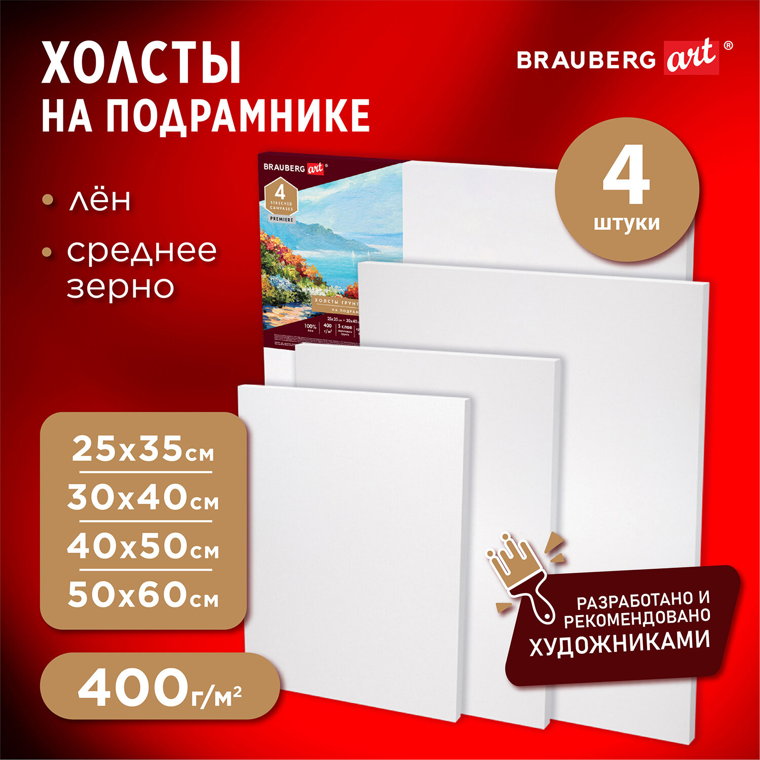 Холст на подрамике Brauberg для рисования набор 4 штуки - фото 1