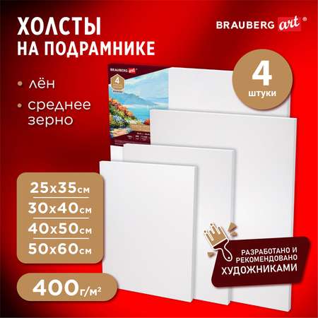 Холст на подрамике Brauberg для рисования набор 4 штуки