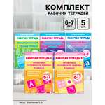 Комплект Литур из 5 рабочих тетрадей для детей 6-7 лет
