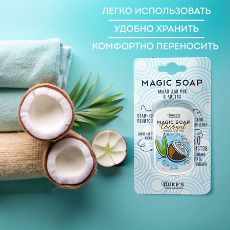 Мыло Dukes Home Wonders 50 шт.