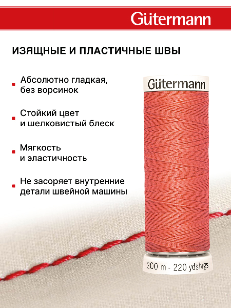 Нитки для шитья Guttermann 200м цвет 926 - фото 4