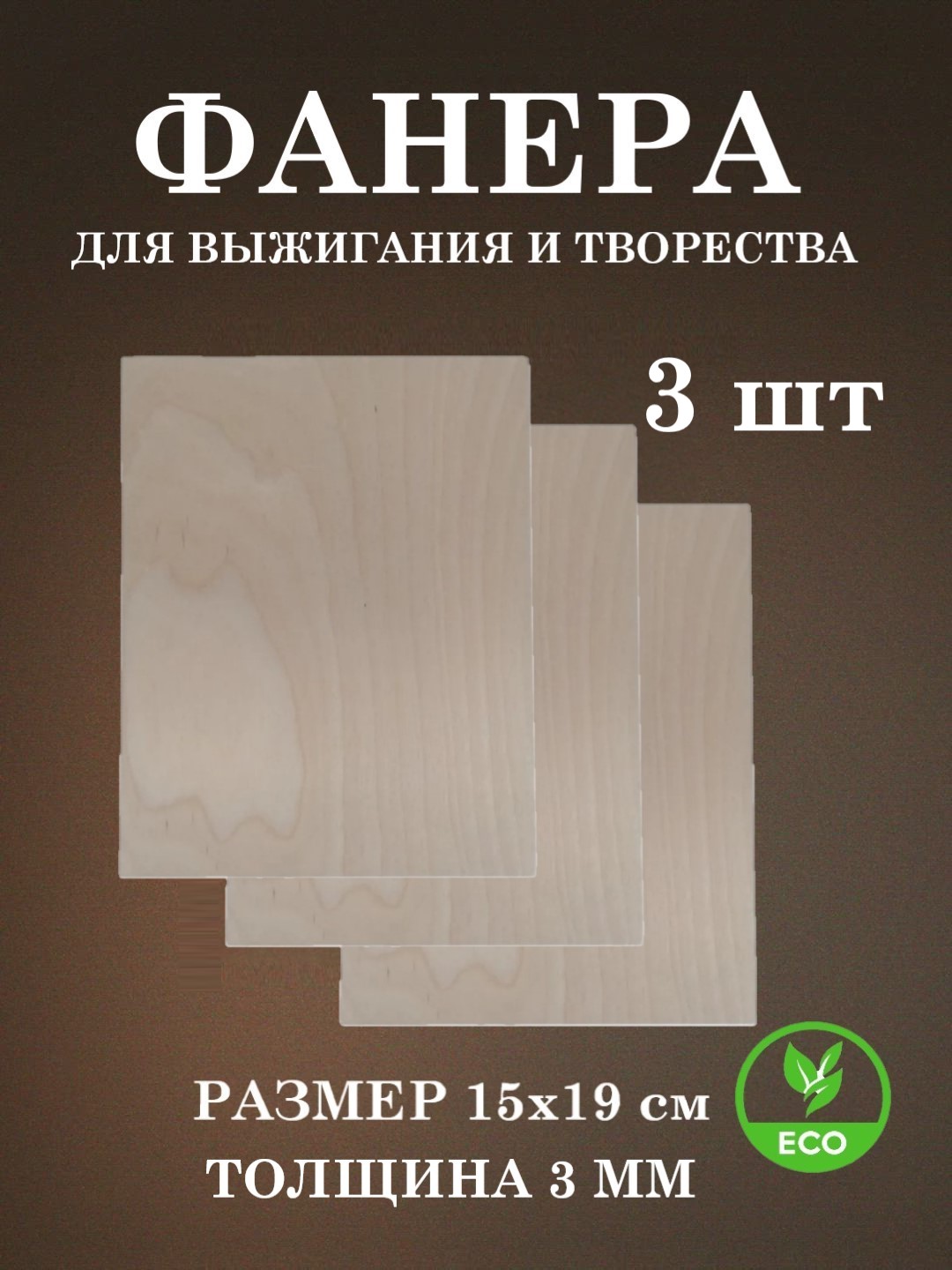 Набор для творчества FOFA Заготовка Доска для выжигания 3 шт. - фото 1