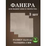 Набор для творчества FOFA Заготовка Доска для выжигания 3 шт.