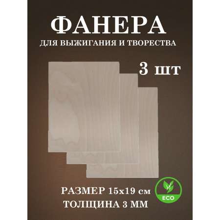 Набор для творчества FOFA Заготовка Доска для выжигания 3 шт.