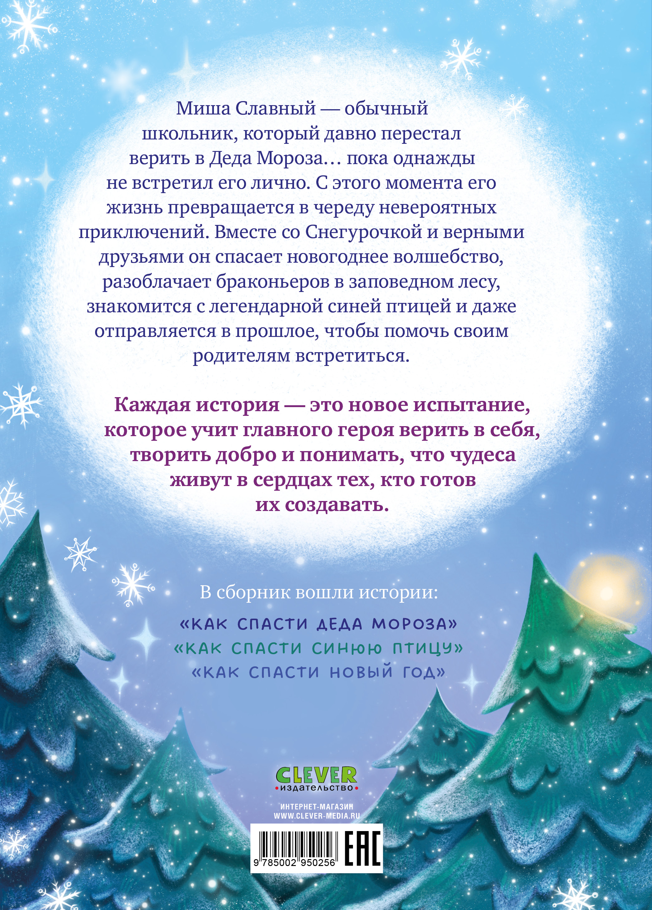 Книга Clever Поверить в чудо 3 истории - фото 7