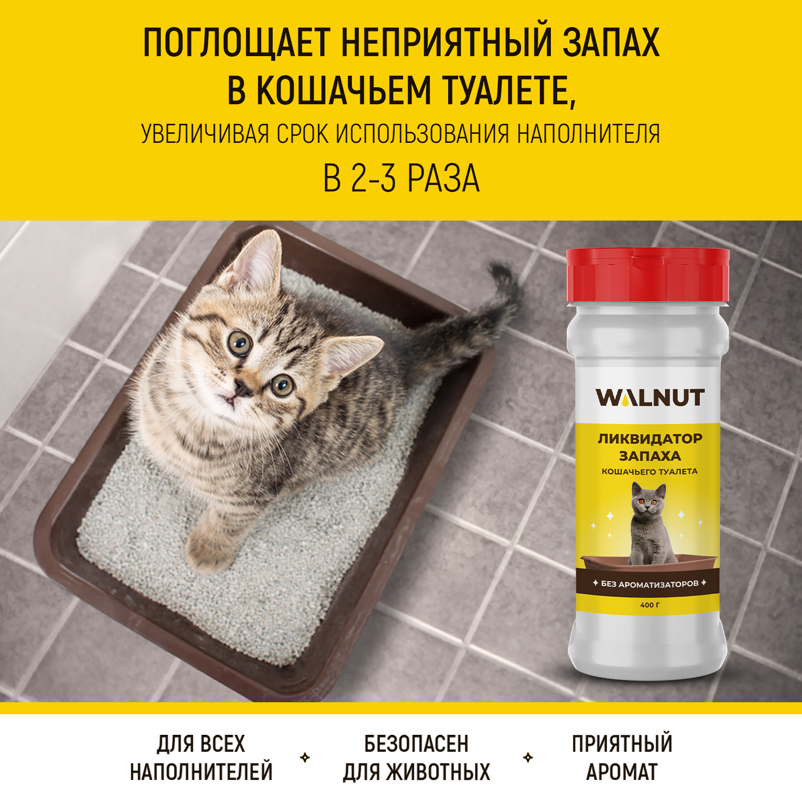 Ликвидатор запаха для кошачьего туалета WALNUT "Без ароматизаторов и отдушек", 400 г - фото 2