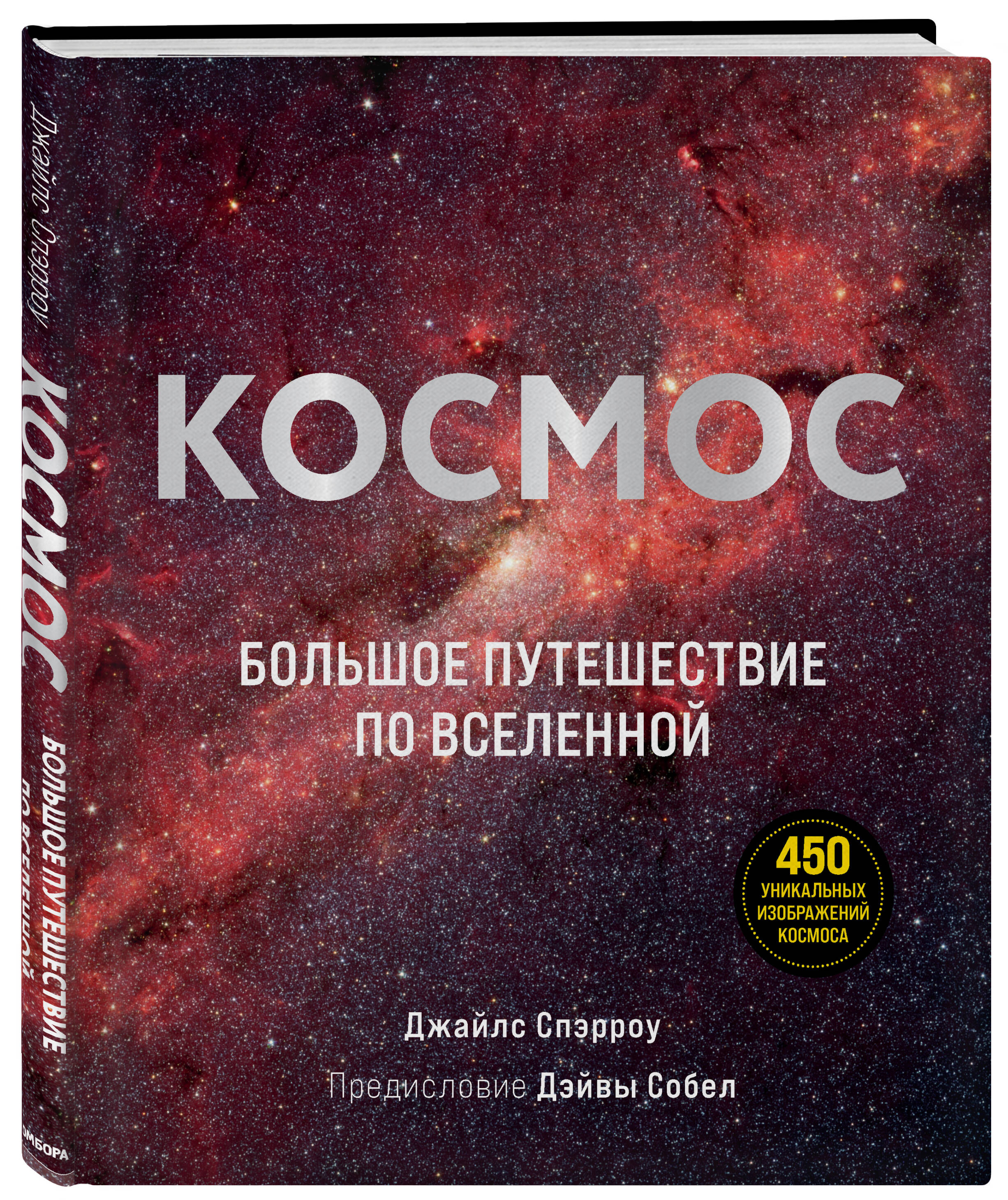 Книга ЭКСМО-ПРЕСС Космос Большое путешествие по Вселенной - фото 1