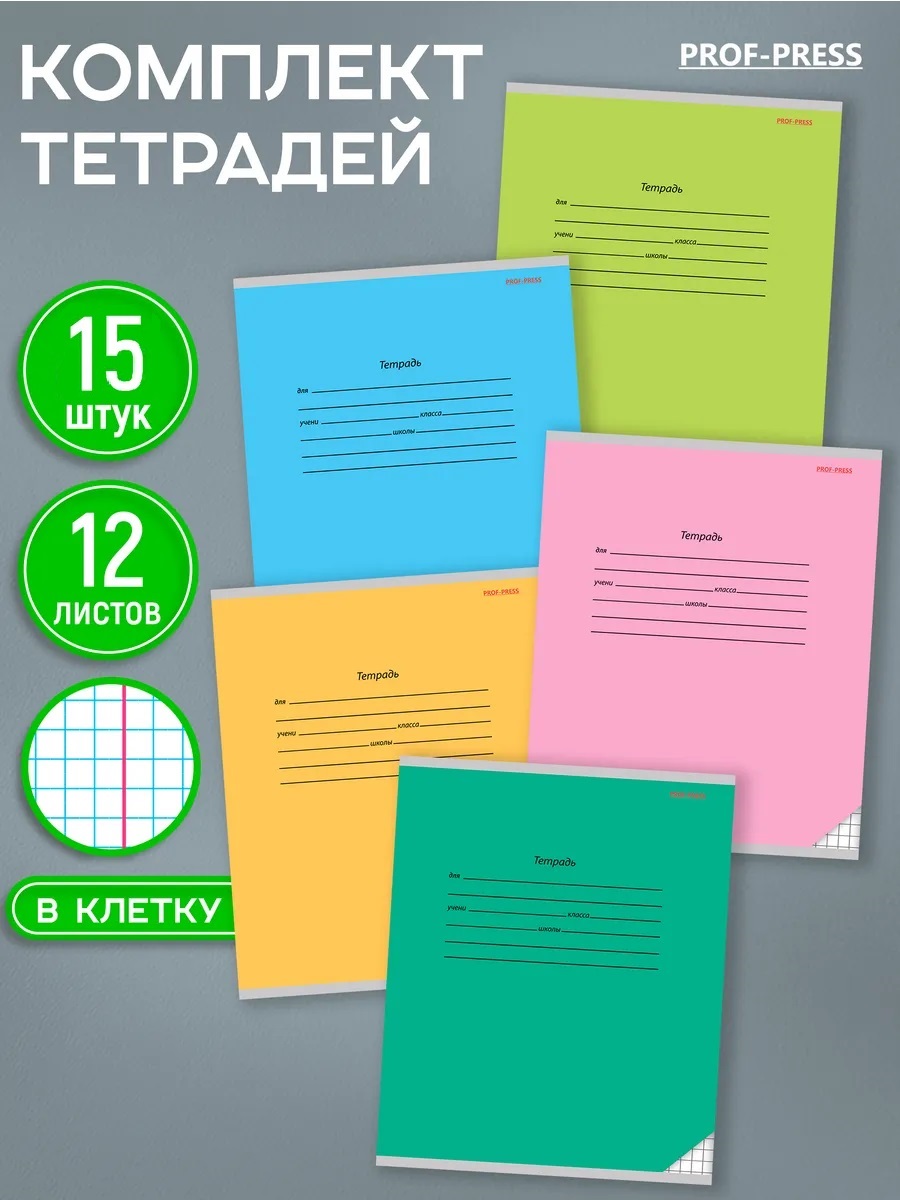 Тетрадь Prof-Press клетка 12 лист. 15 шт. - фото 1