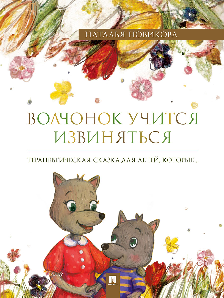 Волчонок.терапевтическая сказка Проспект сказки - фото 1