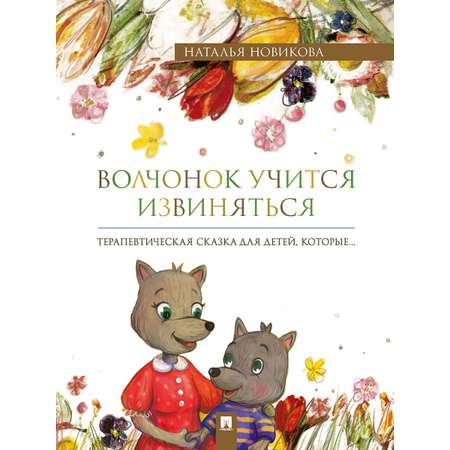 Волчонок.терапевтическая сказка Проспект сказки