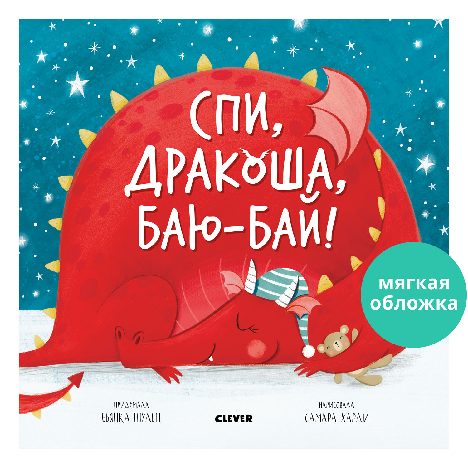 Книжка с картинками Clever Спи Дракоша баю-бай! (мягкая обложка) - фото 1