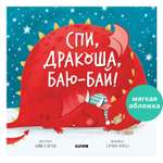 Книжка с картинками Clever Спи Дракоша баю-бай! (мягкая обложка)