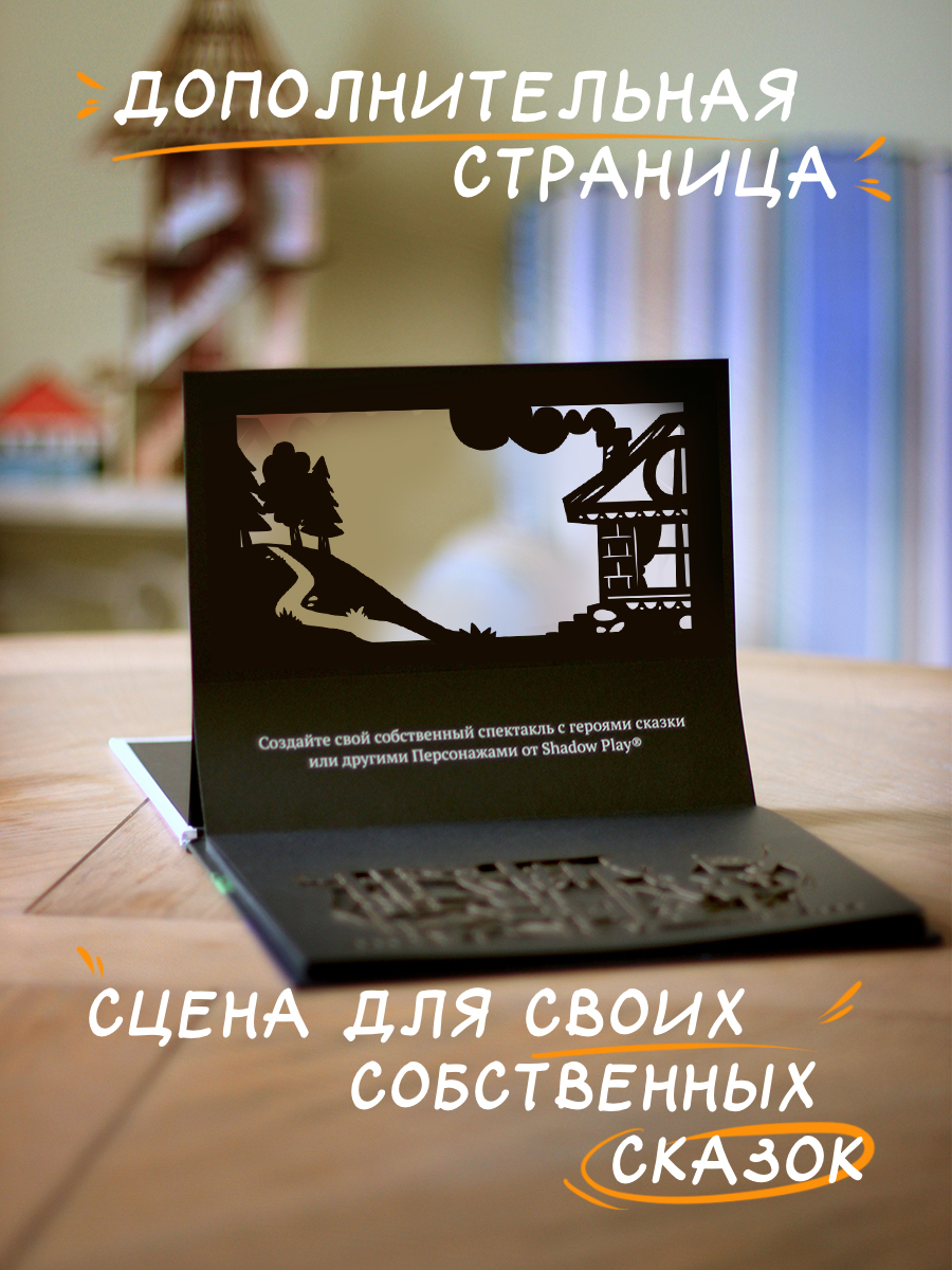 Настольная игра Театр теней/SHADOW PLAY Красная шапочка, Три поросенка - фото 11