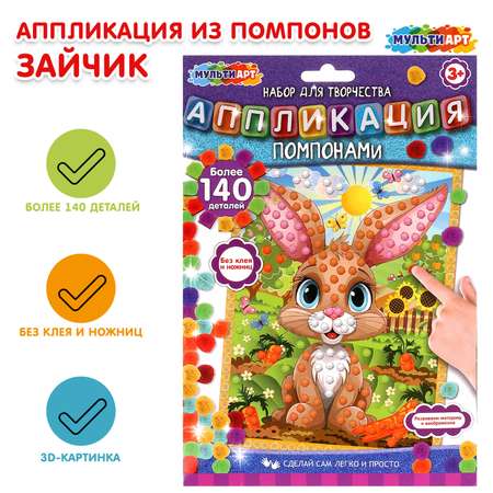 Набор для творчества Multiart Заготовка Зайчик аппликация