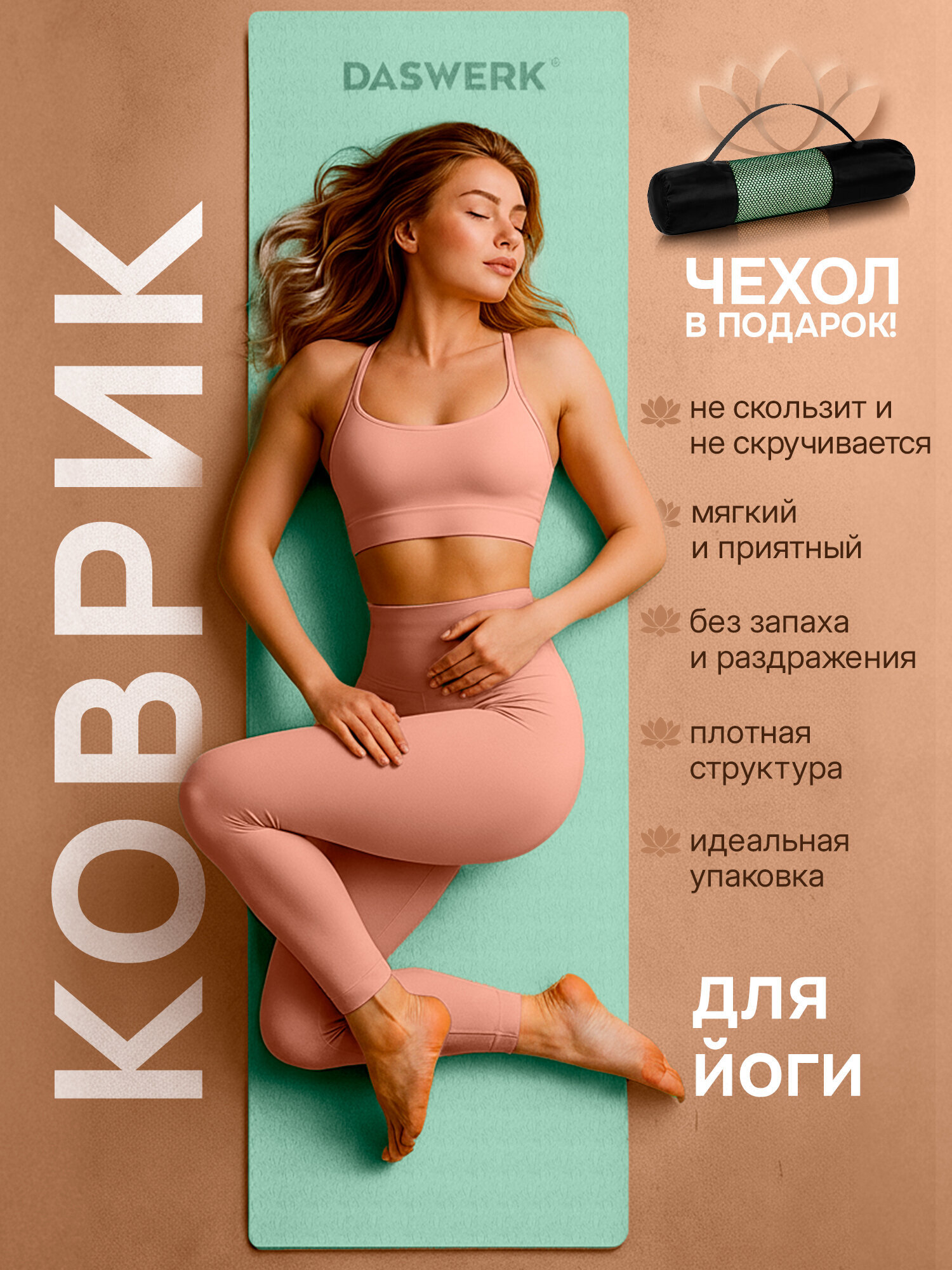 Коврик для йоги и фитнеса DASWERK нескользящий двухсторонний с чехлом - фото 2