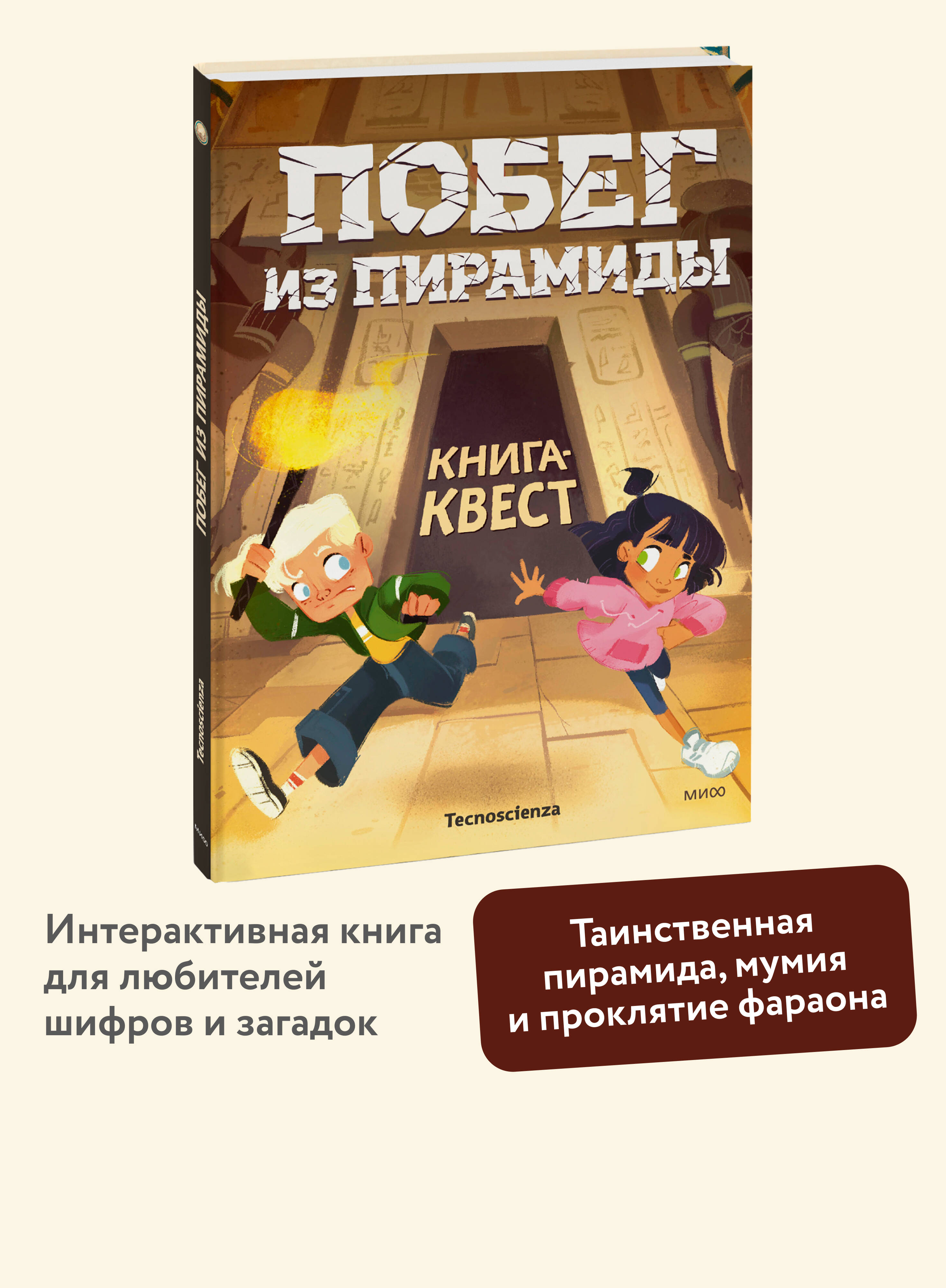 Книга Миф Побег из пирамиды Книга-квест - фото 2
