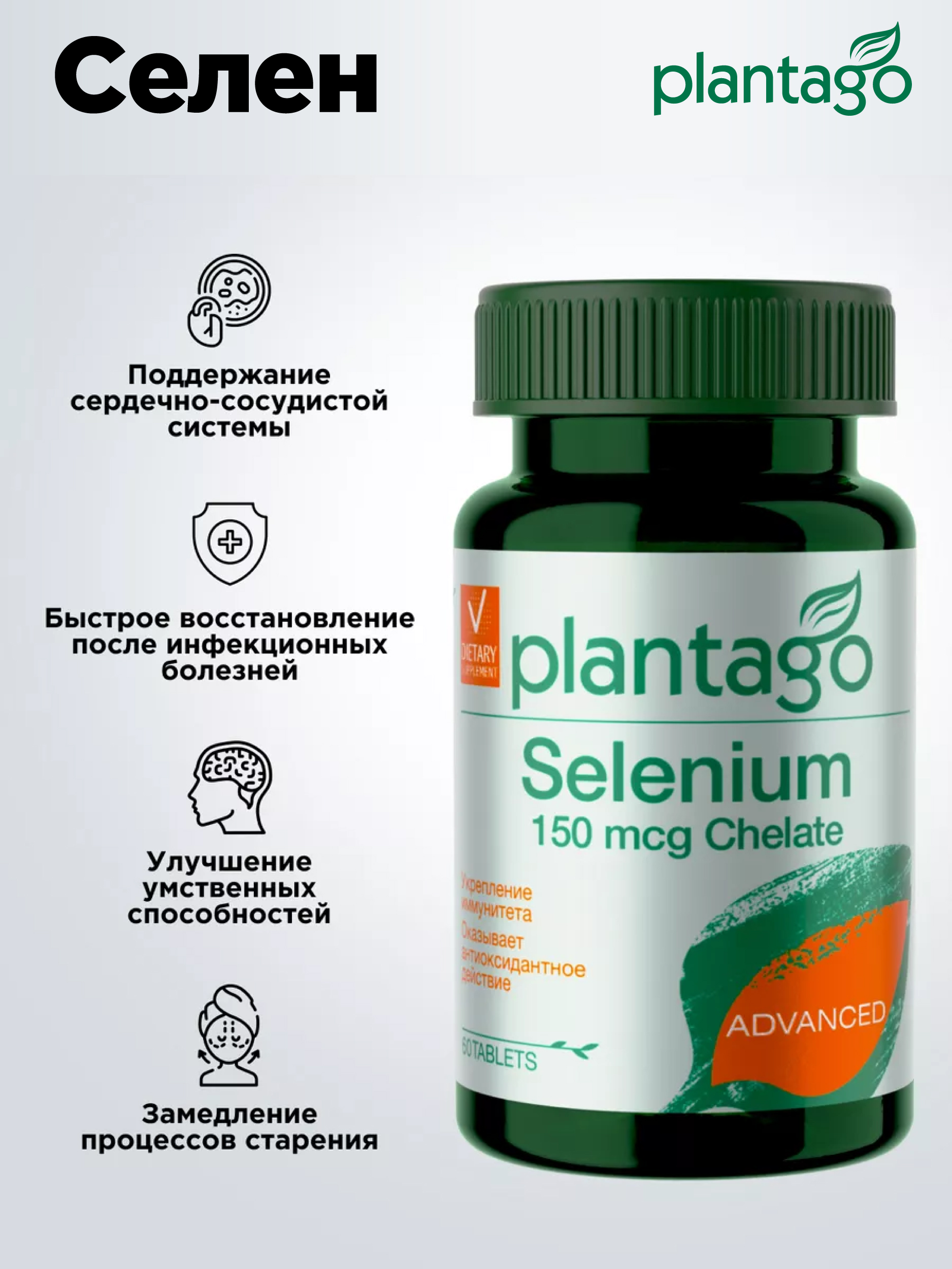 Selenium Селен (Sе) 150 мкг Plantago 60 табл - фото 2