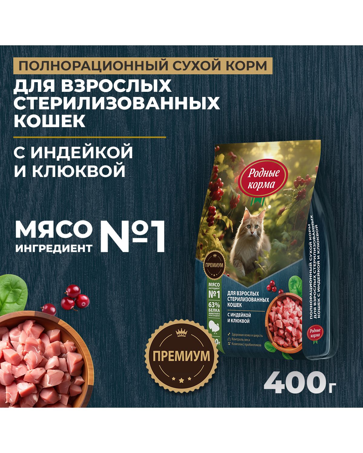 Сухой корм для взрослых кошек Родные корма стерилизованных кошек полнорационный 400г с индейкой и клюквой - фото 1