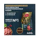 Сухой корм для взрослых кошек Родные корма стерилизованных кошек полнорационный 400г с индейкой и клюквой