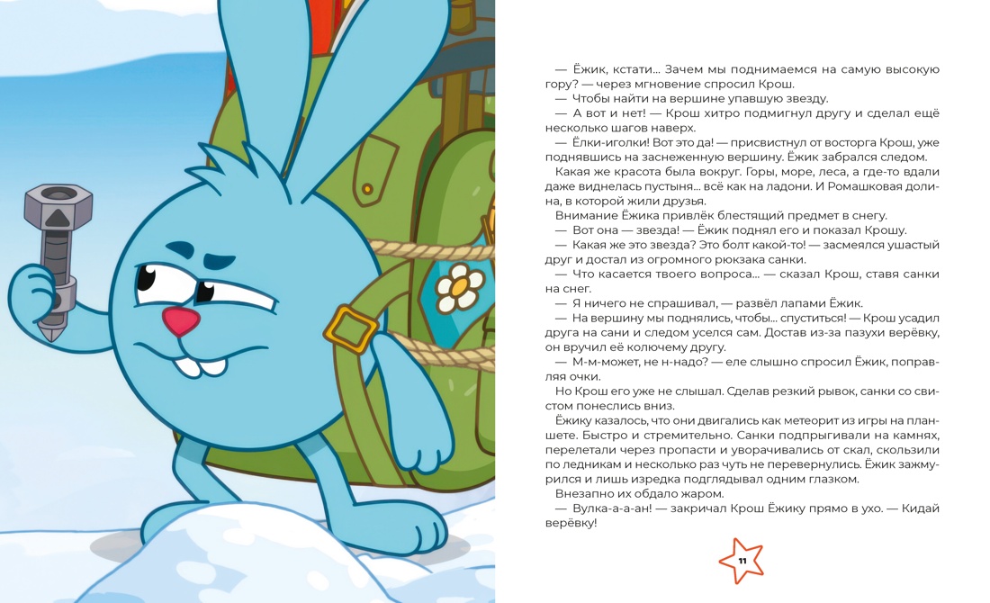 Книга Махаон Осипова Т. Смешарики Сквозь вселенные - фото 6
