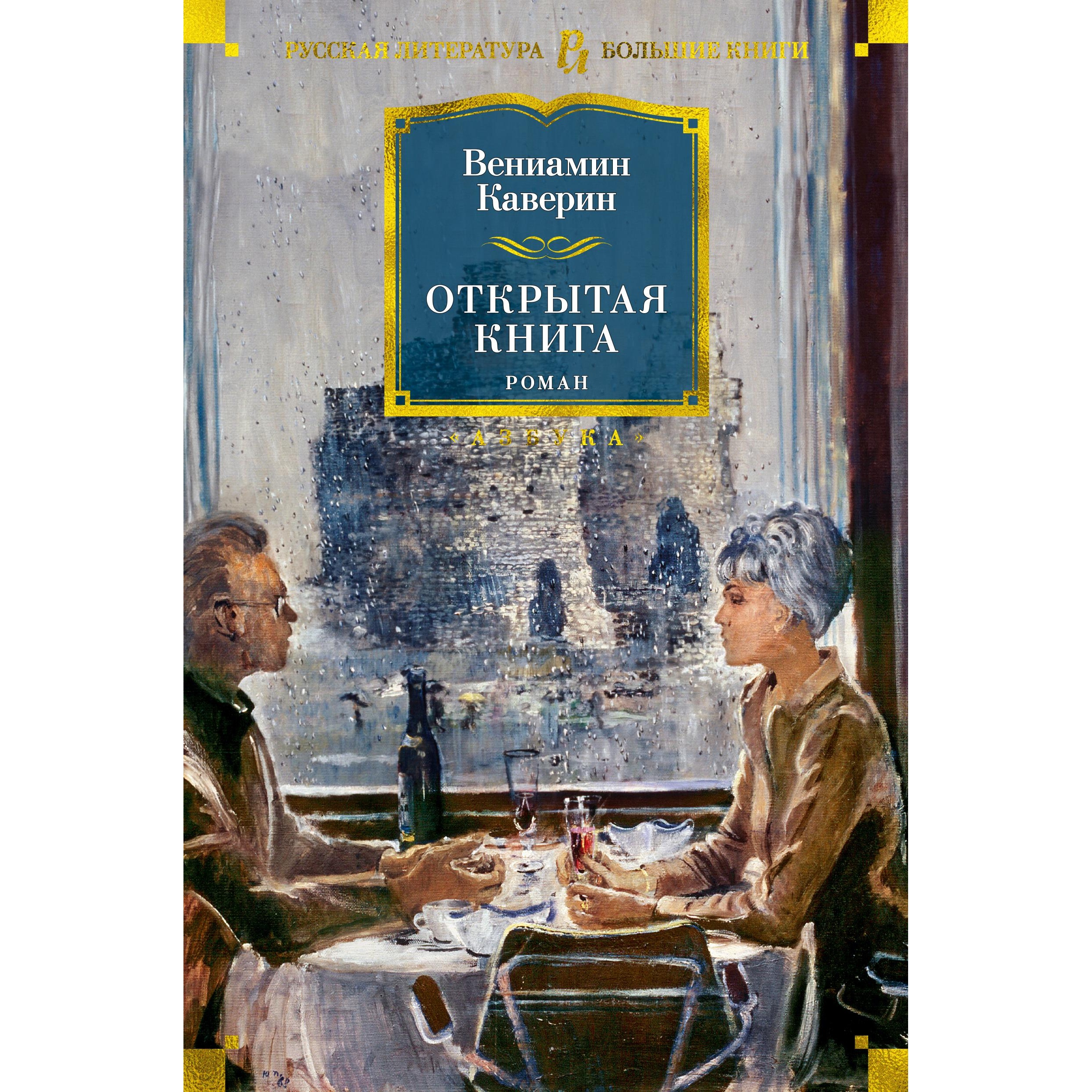 Книга АЗБУКА Открытая книга Каверин В. Русская литература. Большие книги - фото 1