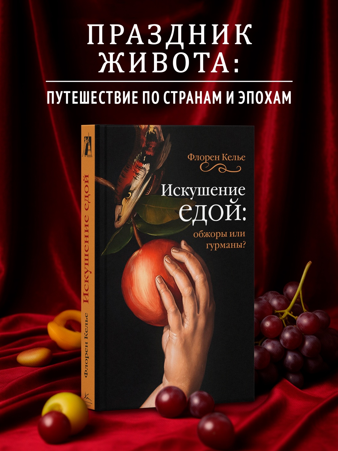 Книга КОЛИБРИ БП Келье Ф Искушение едой Обжоры или гурманы - фото 4