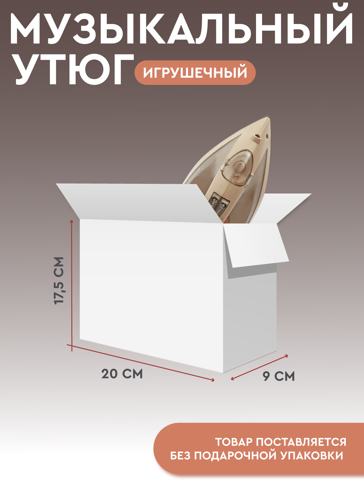 Игрушка AMORE BELLO утюг - фото 5