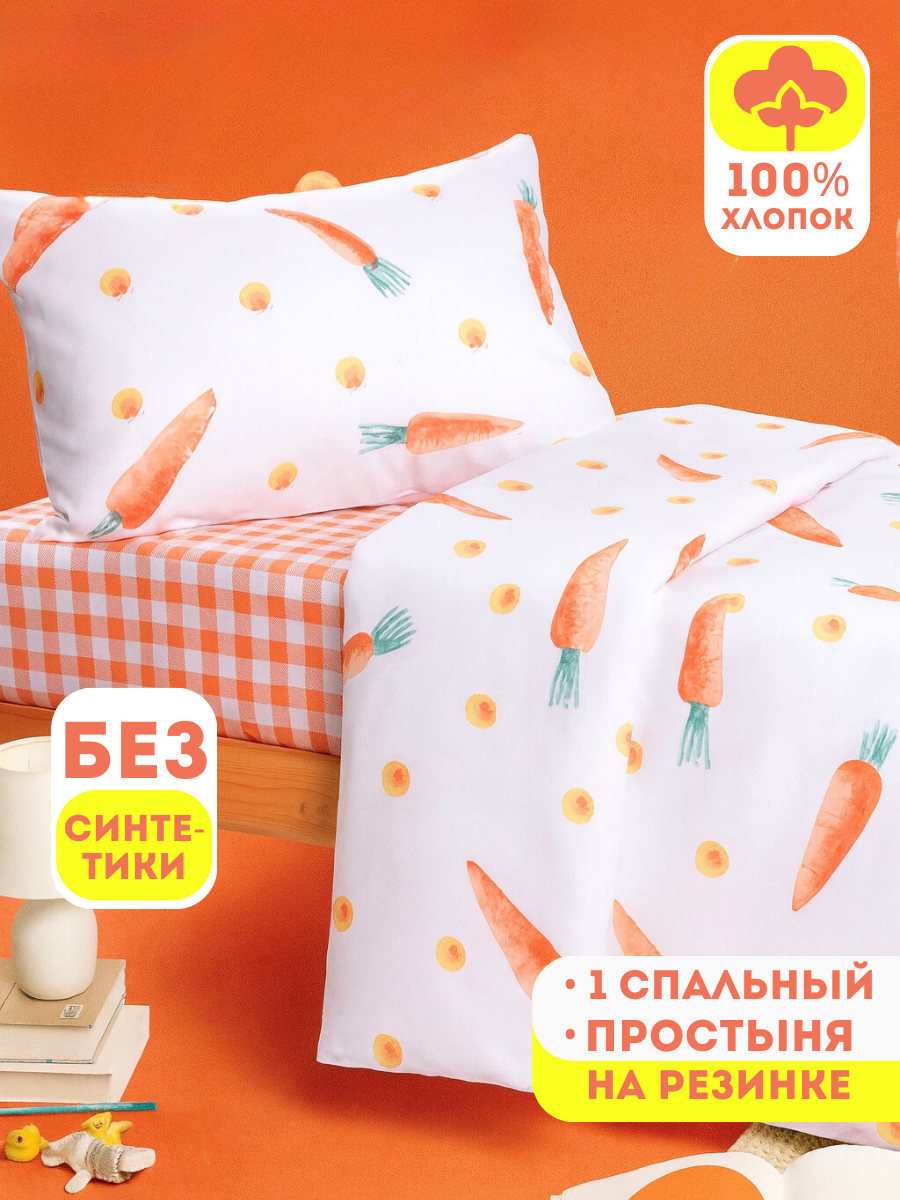 Комплект постельного белья Ночь Нежна Кэрот односпальный 3 предм. - фото 1