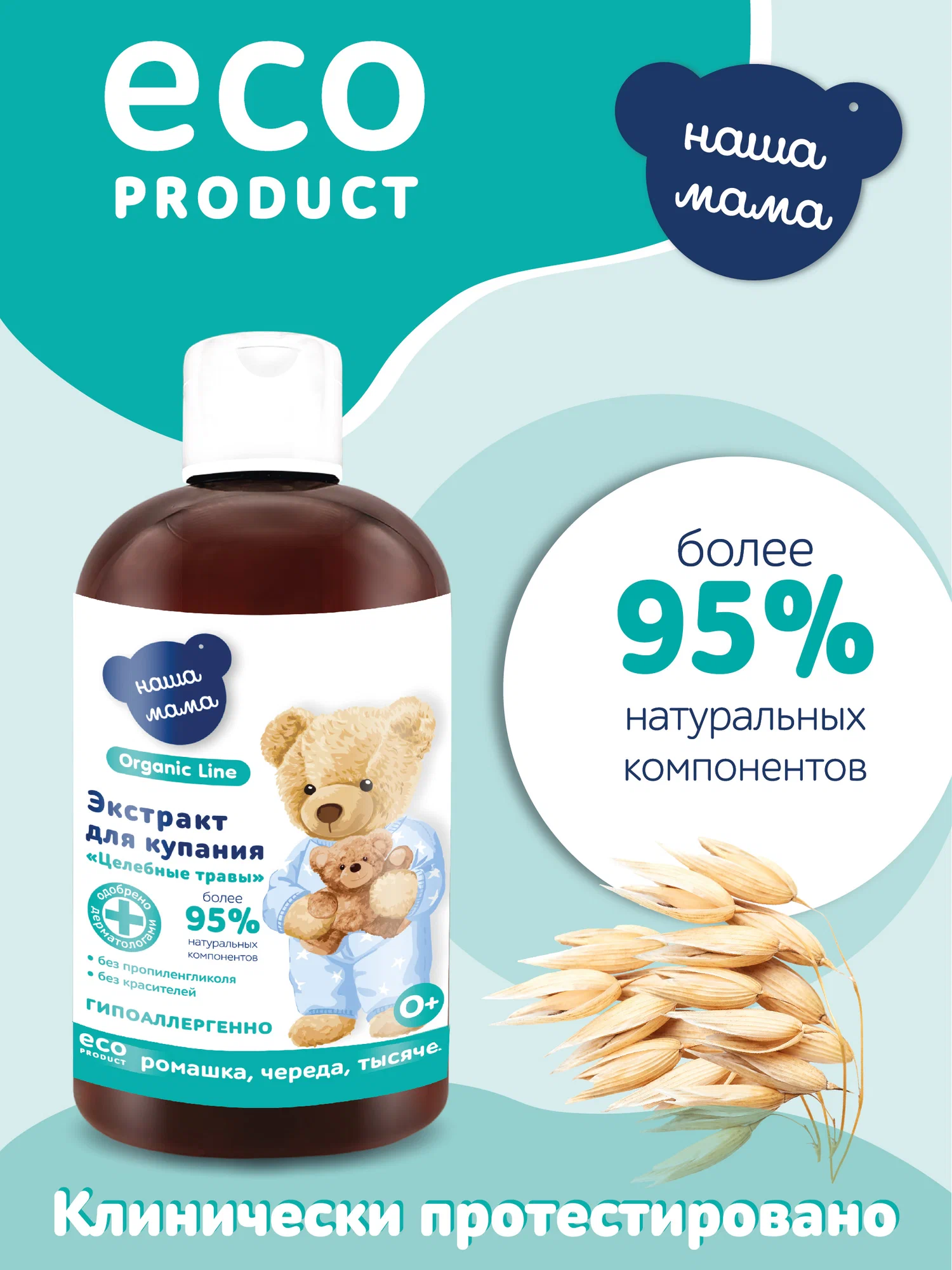Экстракт Наша Мама Organic Line Ромашка Череда Тысячелистник 500 мл - фото 2
