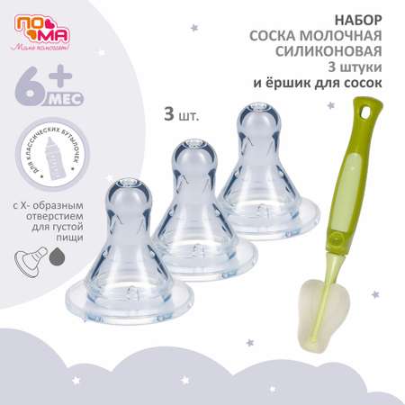Соска Пома силикон (для густых жидкостей) 3 шт.