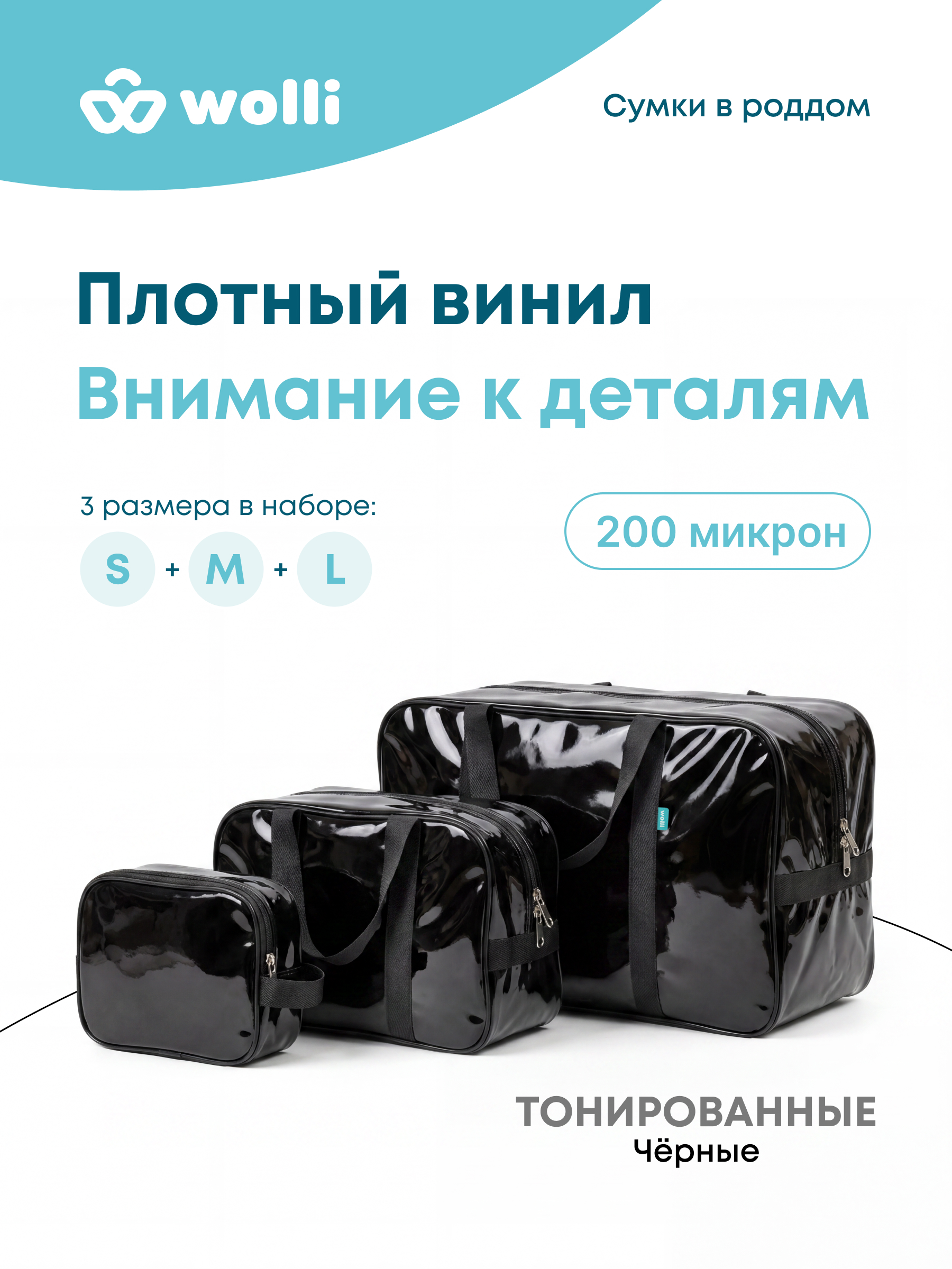 Сумка в роддом Wolli Тонированный черный комплект 3 шт - фото 2