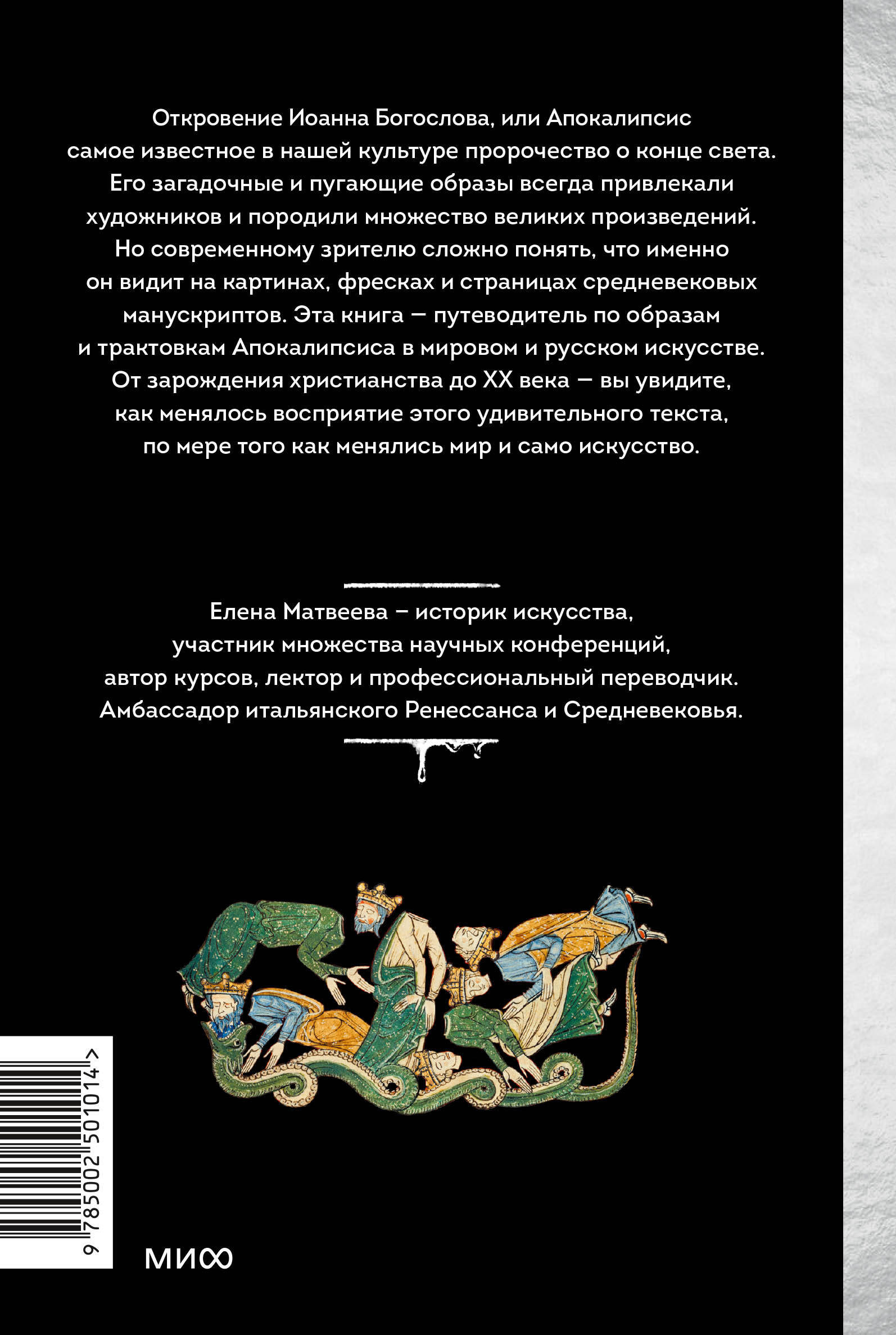 Книга МИФ Искусство Апокалипсиса. Средневековые манускрипты, книга за семью печатями - фото 8