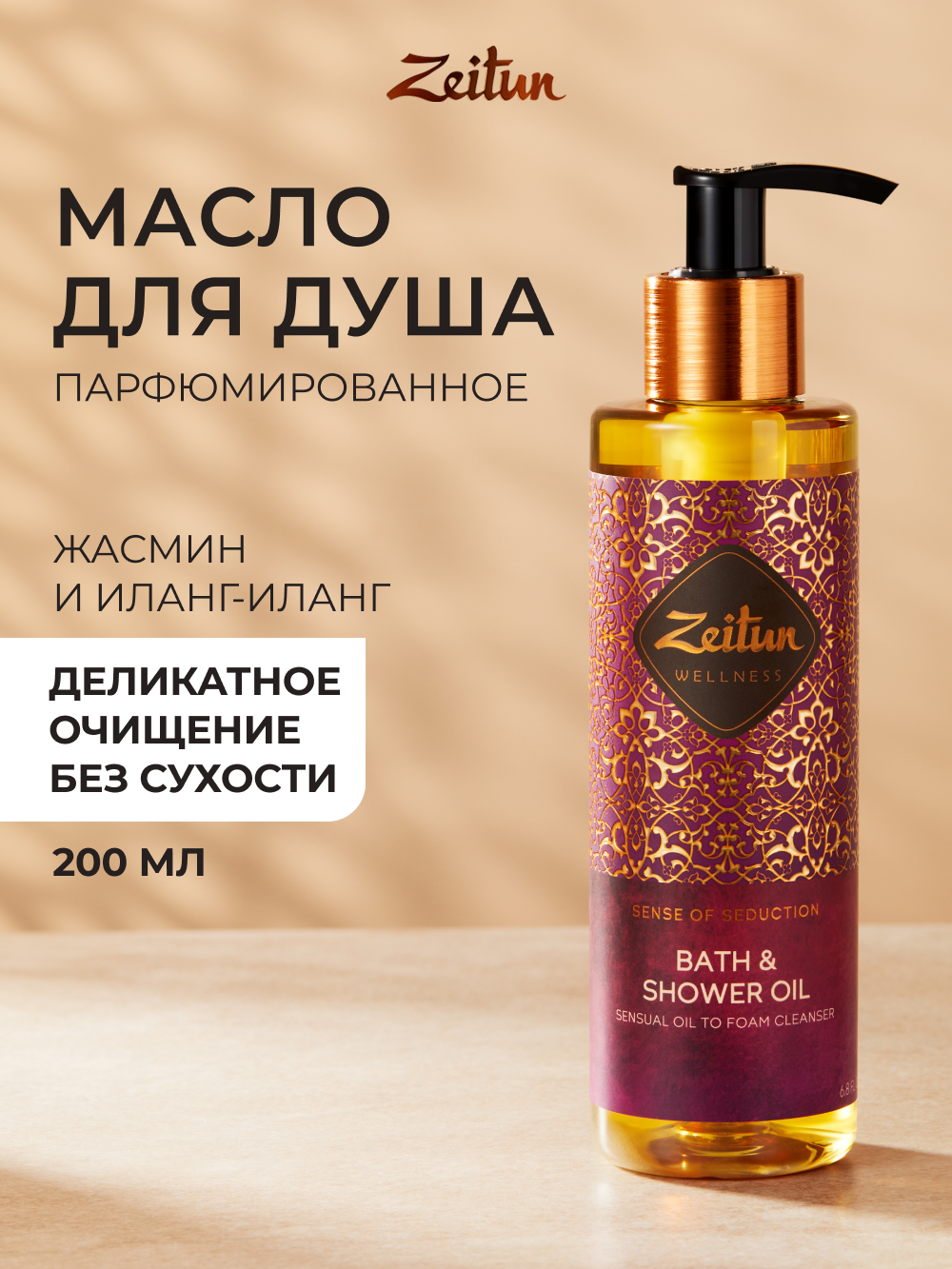 Изображение товара Масло для душа Zeitun гидрофильное 200 мл с ароматами жасмин и иланг-иланг