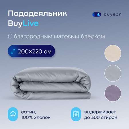 Пододеяльник buyson BuyLive 200x220 см, хлопковый сатин, цвет пепел