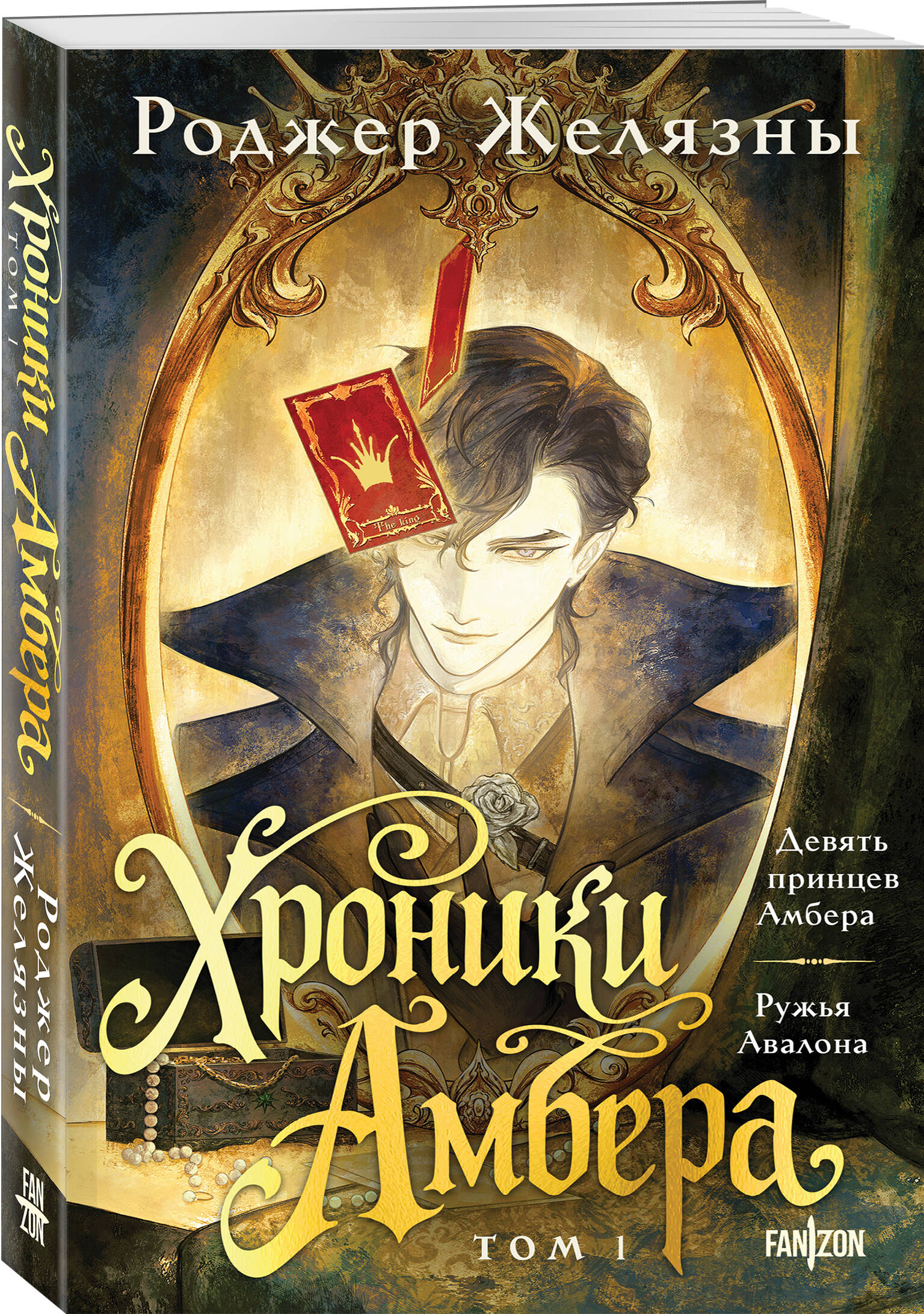 Книга Эксмо Хроники Амбера Том 1 Девять принцев Амбера Ружья Авалона - фото 1