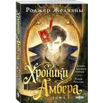 Книга Эксмо Хроники Амбера Том 1 Девять принцев Амбера Ружья Авалона