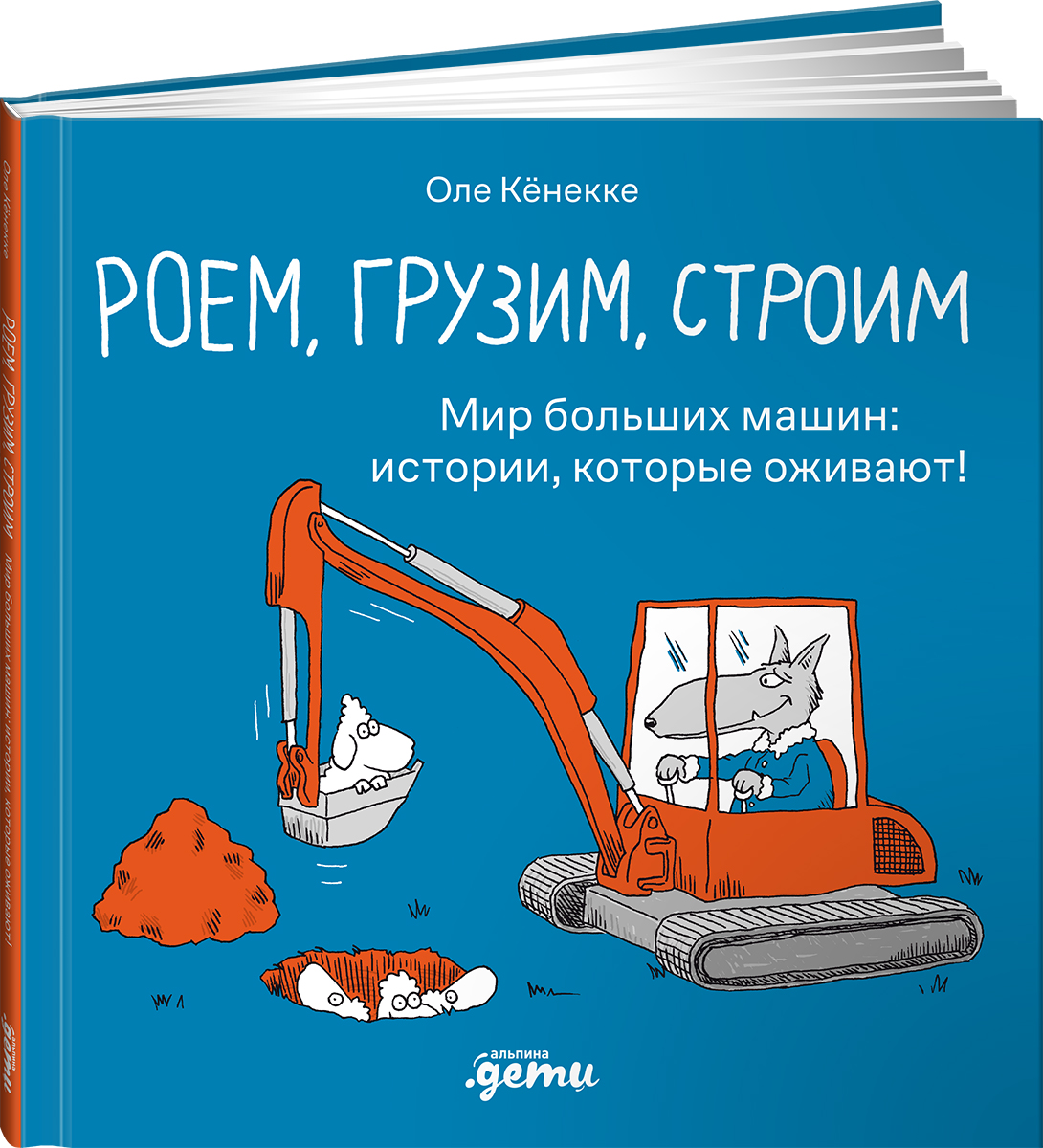 Книга Альпина. Дети Роем грузим строим Мир больших машин - фото 10