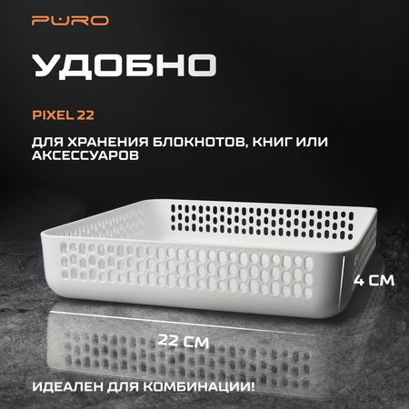 Органайзеры для хранения PURO Pixel