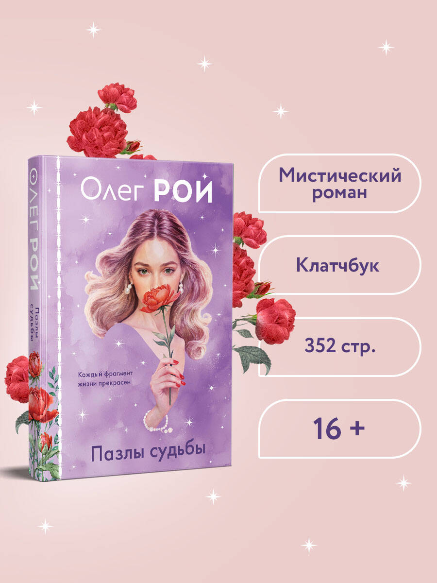 Книга Эксмо Пазлы судьбы (формат клатчбук) - фото 1