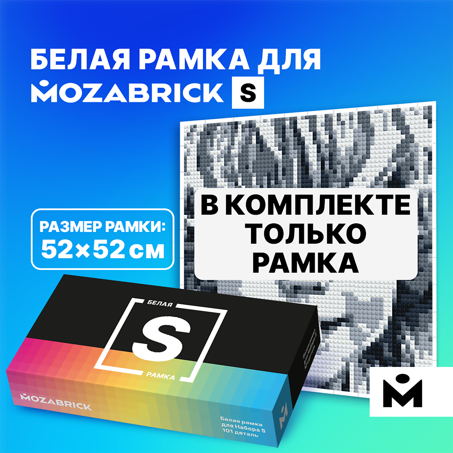 Конструктор Mozabrick Рамка - фото 1