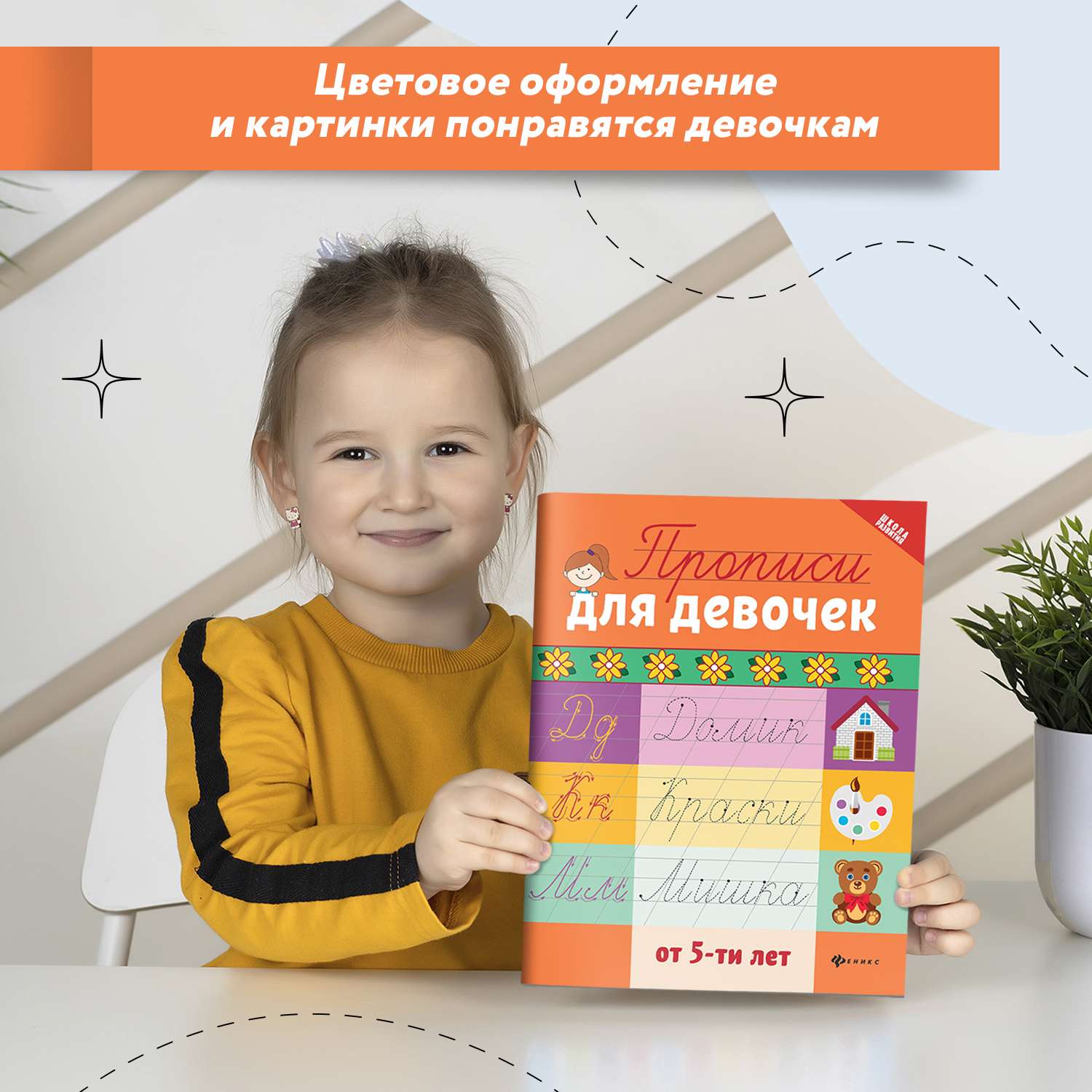 Книга Феникс Прописи для девочек от 6лет - фото 2