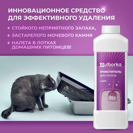 Очиститель лотков Ou!borka от мочевого камня